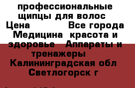 профессиональные щипцы для волос › Цена ­ 1 600 - Все города Медицина, красота и здоровье » Аппараты и тренажеры   . Калининградская обл.,Светлогорск г.